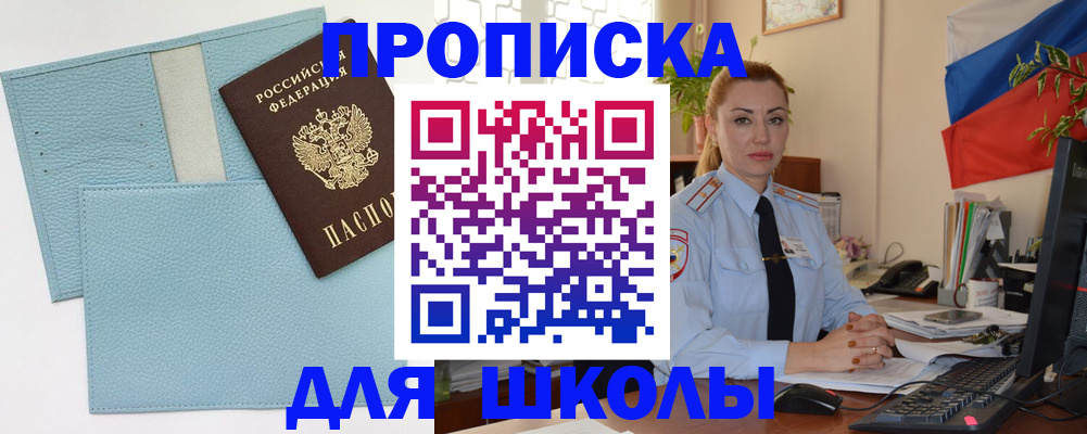 временная регистрация для школы в Бокситогорске